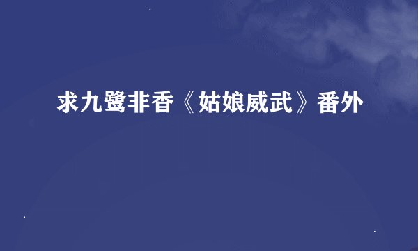 求九鹭非香《姑娘威武》番外