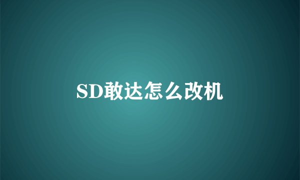 SD敢达怎么改机