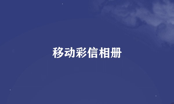 移动彩信相册