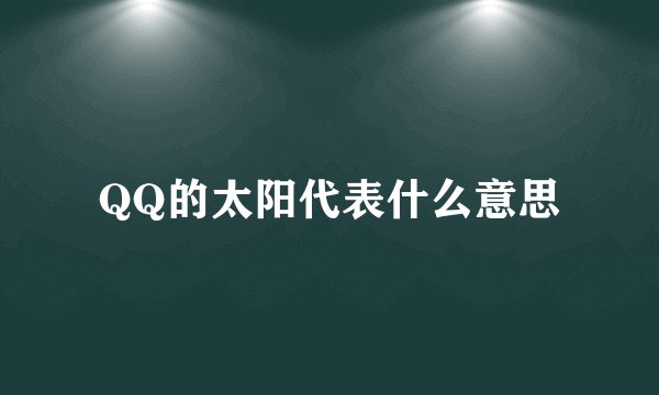 QQ的太阳代表什么意思