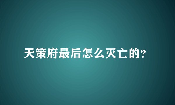 天策府最后怎么灭亡的？