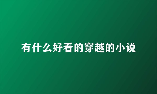 有什么好看的穿越的小说