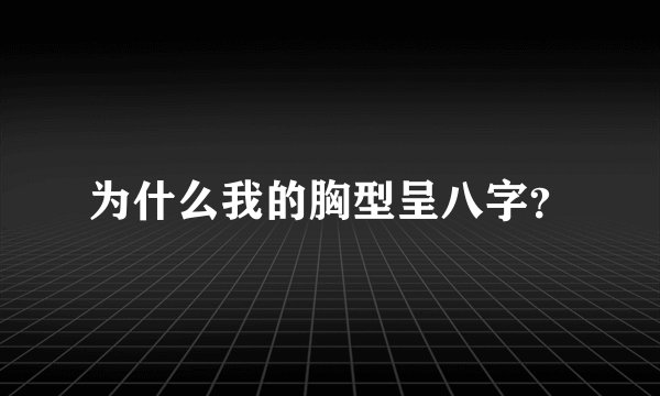 为什么我的胸型呈八字？