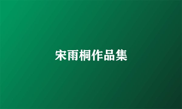 宋雨桐作品集