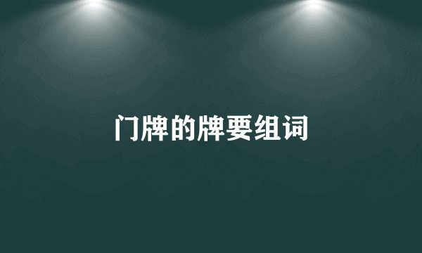 门牌的牌要组词