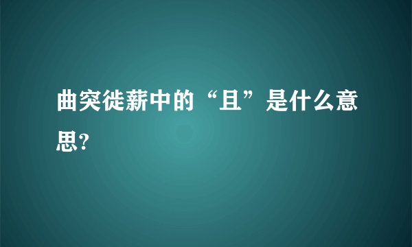曲突徙薪中的“且”是什么意思?