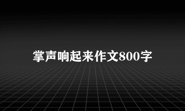 掌声响起来作文800字