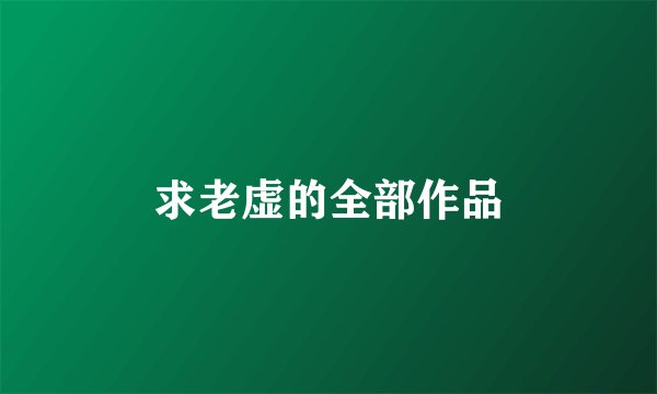 求老虚的全部作品