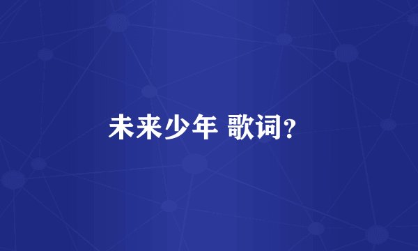 未来少年 歌词？