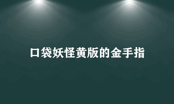 口袋妖怪黄版的金手指