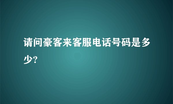 请问豪客来客服电话号码是多少?