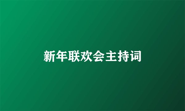 新年联欢会主持词