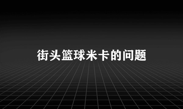街头篮球米卡的问题