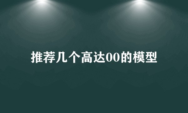 推荐几个高达00的模型