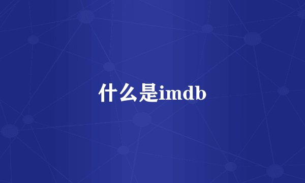 什么是imdb