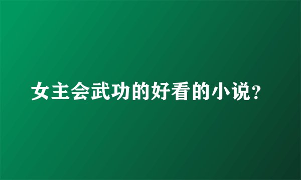 女主会武功的好看的小说？
