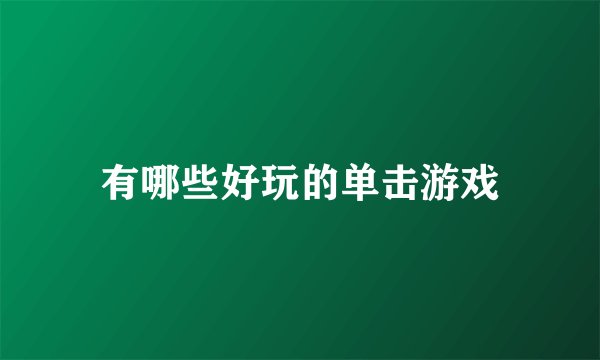 有哪些好玩的单击游戏