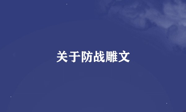关于防战雕文