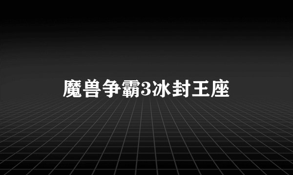 魔兽争霸3冰封王座