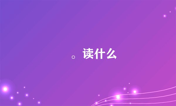 㖸。读什么