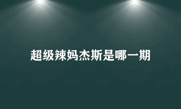 超级辣妈杰斯是哪一期