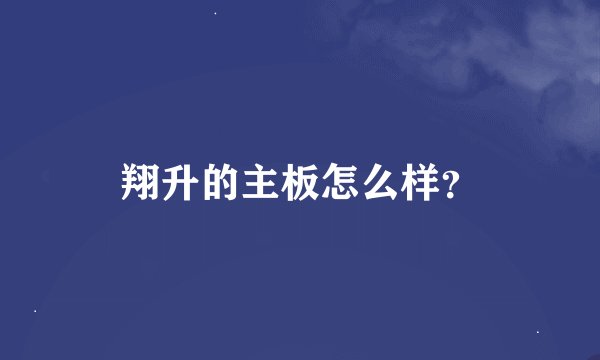 翔升的主板怎么样？