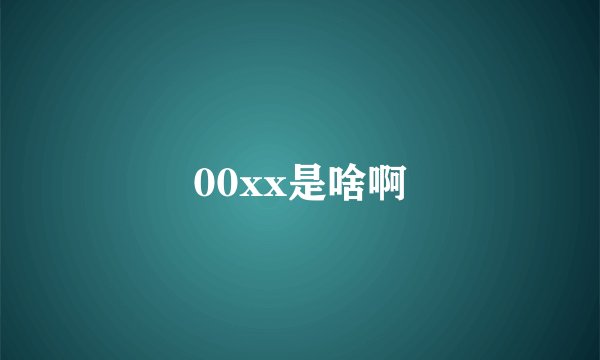 00xx是啥啊