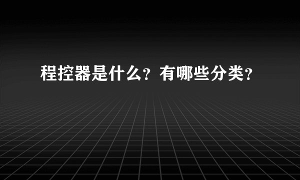 程控器是什么？有哪些分类？
