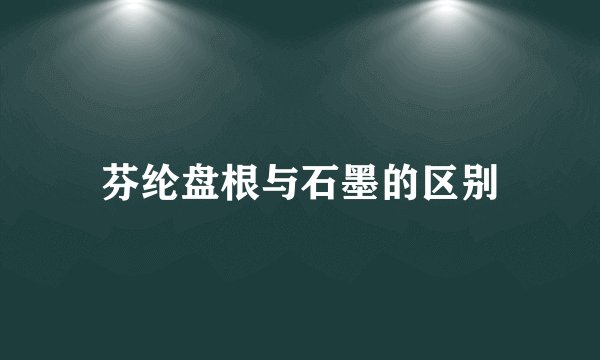 芬纶盘根与石墨的区别
