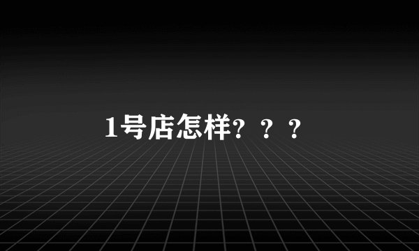 1号店怎样？？？