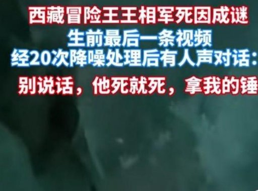 西藏冒险王同伴回应网上热议降噪一事，具体都说了什么？