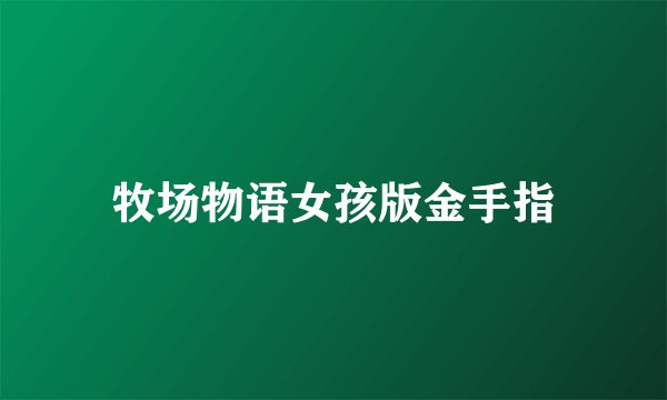 牧场物语女孩版金手指