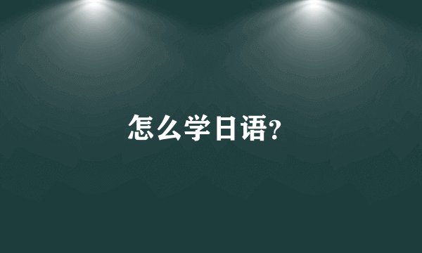 怎么学日语？