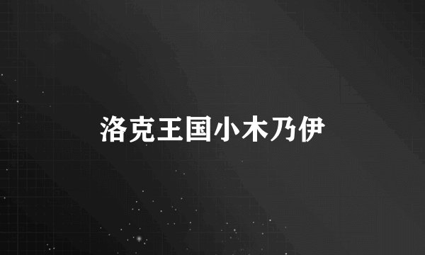 洛克王国小木乃伊