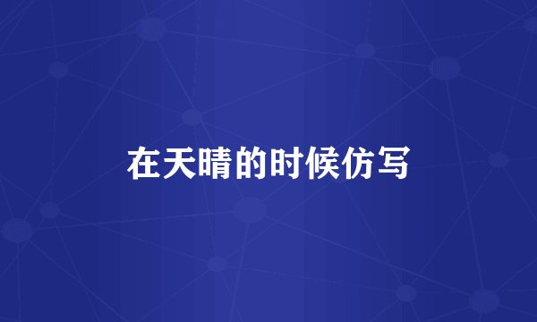 在天晴的时候仿写