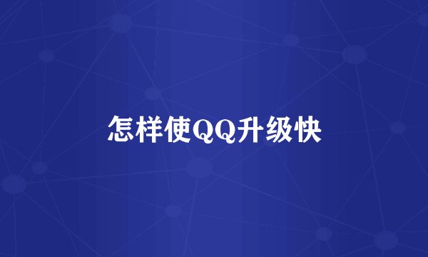 怎样使QQ升级快