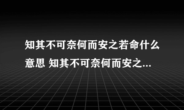 知其不可奈何而安之若命什么意思 知其不可奈何而安之若命如何理解