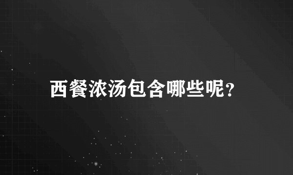 西餐浓汤包含哪些呢?