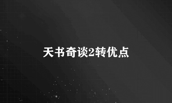 天书奇谈2转优点