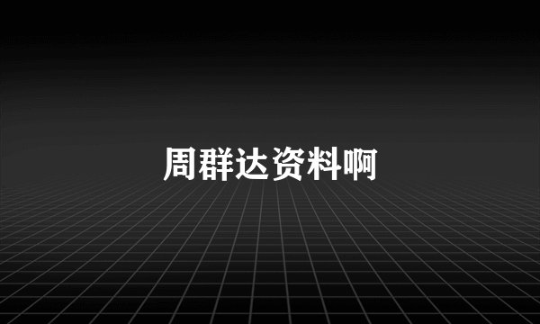 周群达资料啊