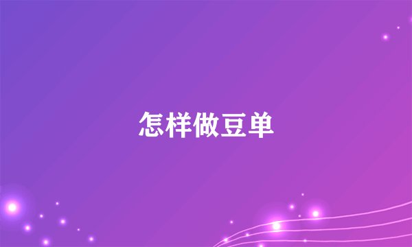 怎样做豆单