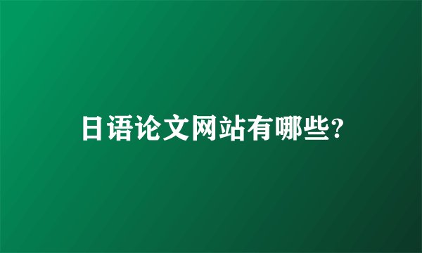 日语论文网站有哪些?