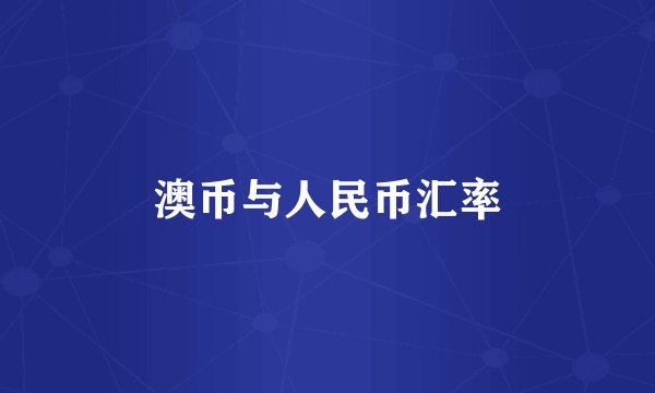 澳币与人民币汇率