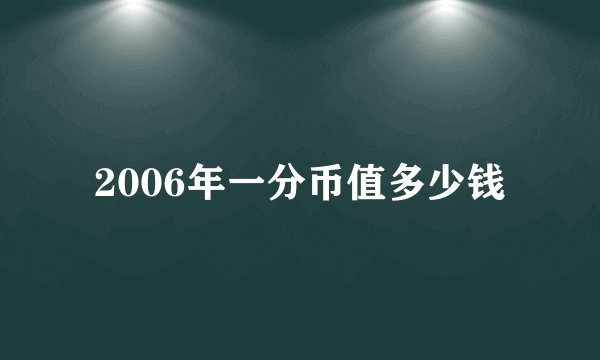 2006年一分币值多少钱