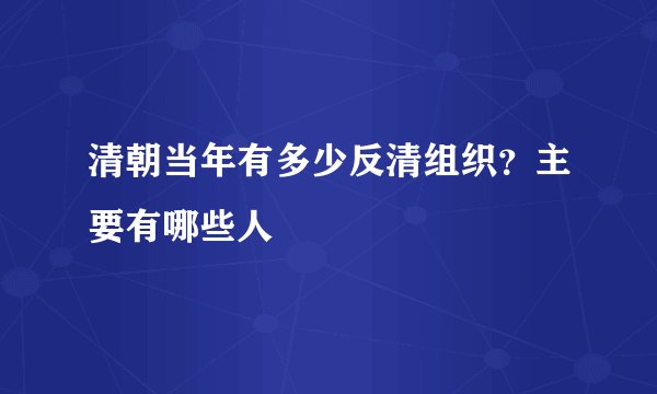 清朝当年有多少反清组织？主要有哪些人