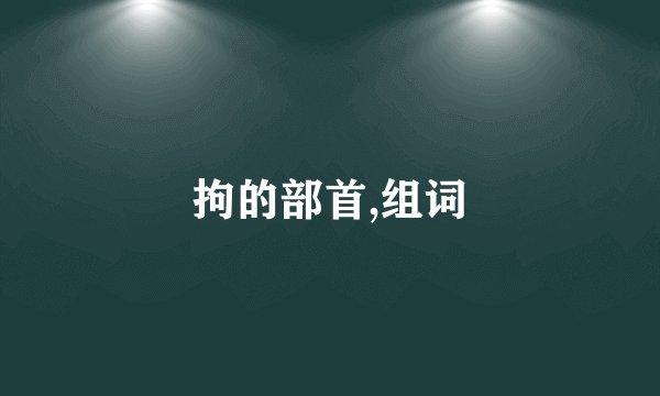 拘的部首,组词