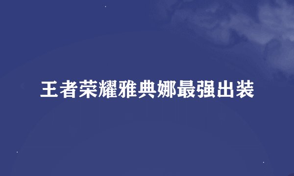 王者荣耀雅典娜最强出装