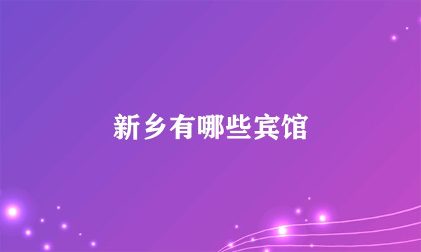 新乡有哪些宾馆