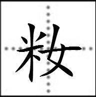 左米右女这个字怎么念？