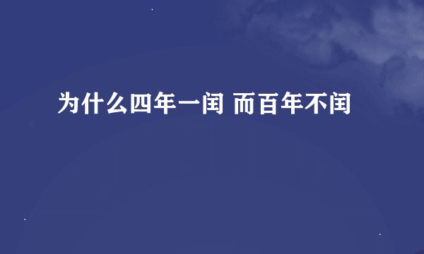 为什么四年一闰 而百年不闰